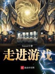 走进游戏封面