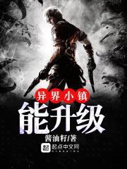 异界小镇能升级封面