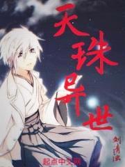 天珠异世封面