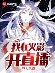 我在火影开直播封面