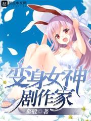 变身女神剧作家封面