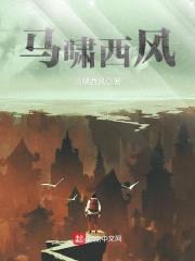 马啸西风封面