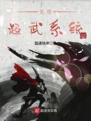 无尽超武系统封面