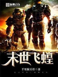 末世飞蝗封面