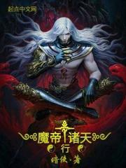 魔帝行诸天封面