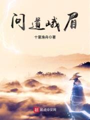 问道峨眉封面
