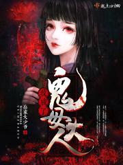 我成了鬼母大人封面
