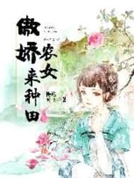 傲娇农女来种田封面