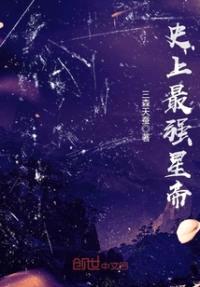 史上最强星帝封面