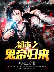 都市之鬼帝归来封面