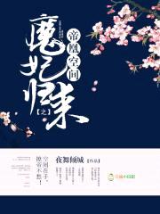 帝凰空间之魔妃归来封面