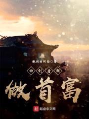 回到唐朝做首富封面