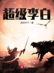 超级李白封面