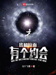 我和位面有个约会封面