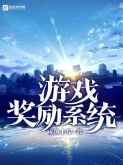 游戏奖励系统封面