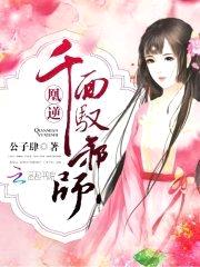 凰逆：千面驭邪师封面