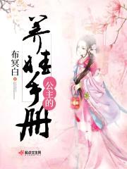 公主的养娃手册封面