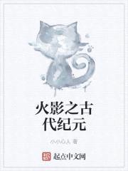 火影之古代纪元封面