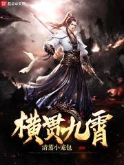 横贯九霄封面