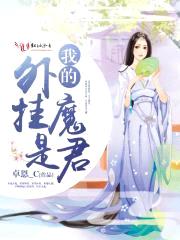 我的外挂是魔君封面