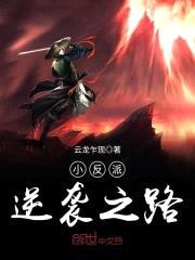 小反派逆袭之路封面