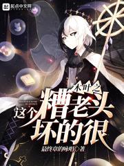 木叶之这个糟老头坏的很封面