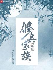 修真家族杂记封面