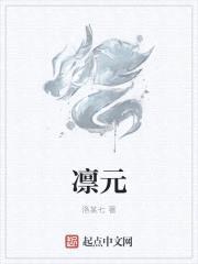 凛元封面