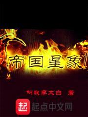 l帝国星象l封面