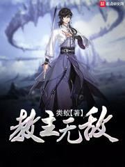 教主无敌封面