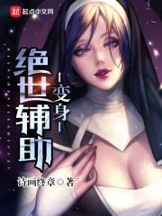 变身绝世辅助封面