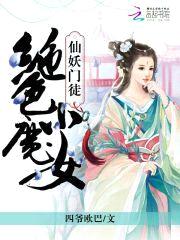 仙妖门徒：绝色小魔女封面