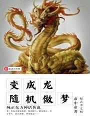 随机做梦变成龙封面