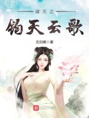 诸天之钧天云歌封面