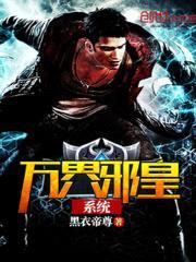 万界邪皇系统封面