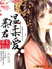 庶女皇后：暴君，温柔爱！封面