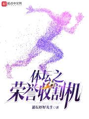 体坛之荣誉收割机封面