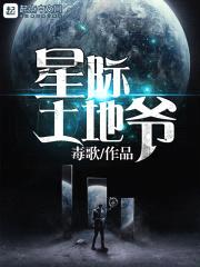 星际土地爷封面