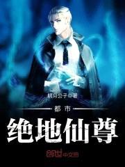 都市绝地仙尊封面