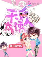 影帝成双：天后，太诱人封面