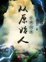 从原始人世界归来封面