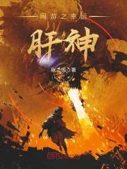 网游之幸运肝神封面