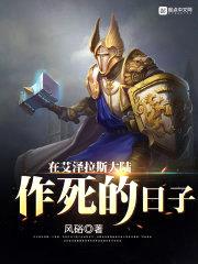 在艾泽拉斯大陆作死的日子封面