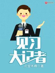 见习大记者封面