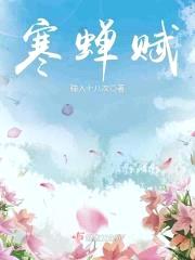 寒蝉赋封面