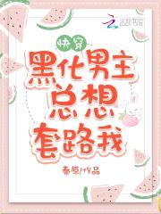 快穿攻略，病娇男主，宠翻天！封面
