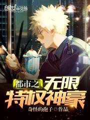 都市之无限特权神豪封面