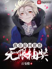 我在轮回世界无限抽奖封面