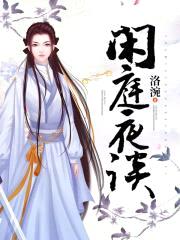 闲庭夜谈封面