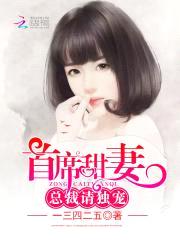 首席甜妻：总裁，请独宠！封面